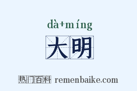 大明是什么意思的图片